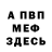 Меф VHQ Slava God